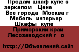 Продам шкаф купе с зеркалом › Цена ­ 7 000 - Все города, Москва г. Мебель, интерьер » Шкафы, купе   . Приморский край,Лесозаводский г. о. 